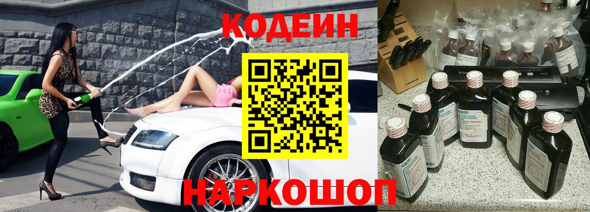 Codein напиток Lean (лин) Фрязино