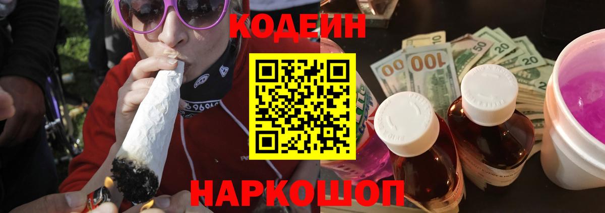 Фрязино  Кодеиновый сироп Lean Purple Drank  Вход с VPN 
